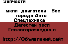 Запчасти HINO 700, ISUZU GIGA LHD, MMC FUSO, NISSAN DIESEL мкпп, двигатели - Все города Авто » Спецтехника   . Дагестан респ.,Геологоразведка п.